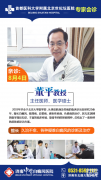 　您期待的——北京白癜风专家董平教授来济会