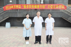 济南中医白癜风医院丨2018年天桥区“服务百姓健