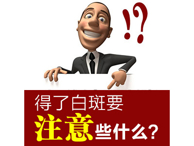 得了白斑病要注意什么